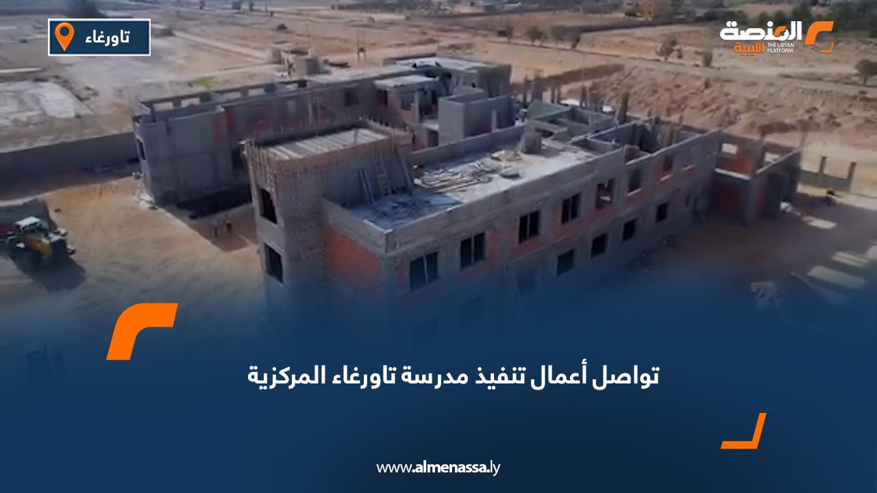 تواصل أعمال تنفيذ مدرسة تاورغاء المركزية