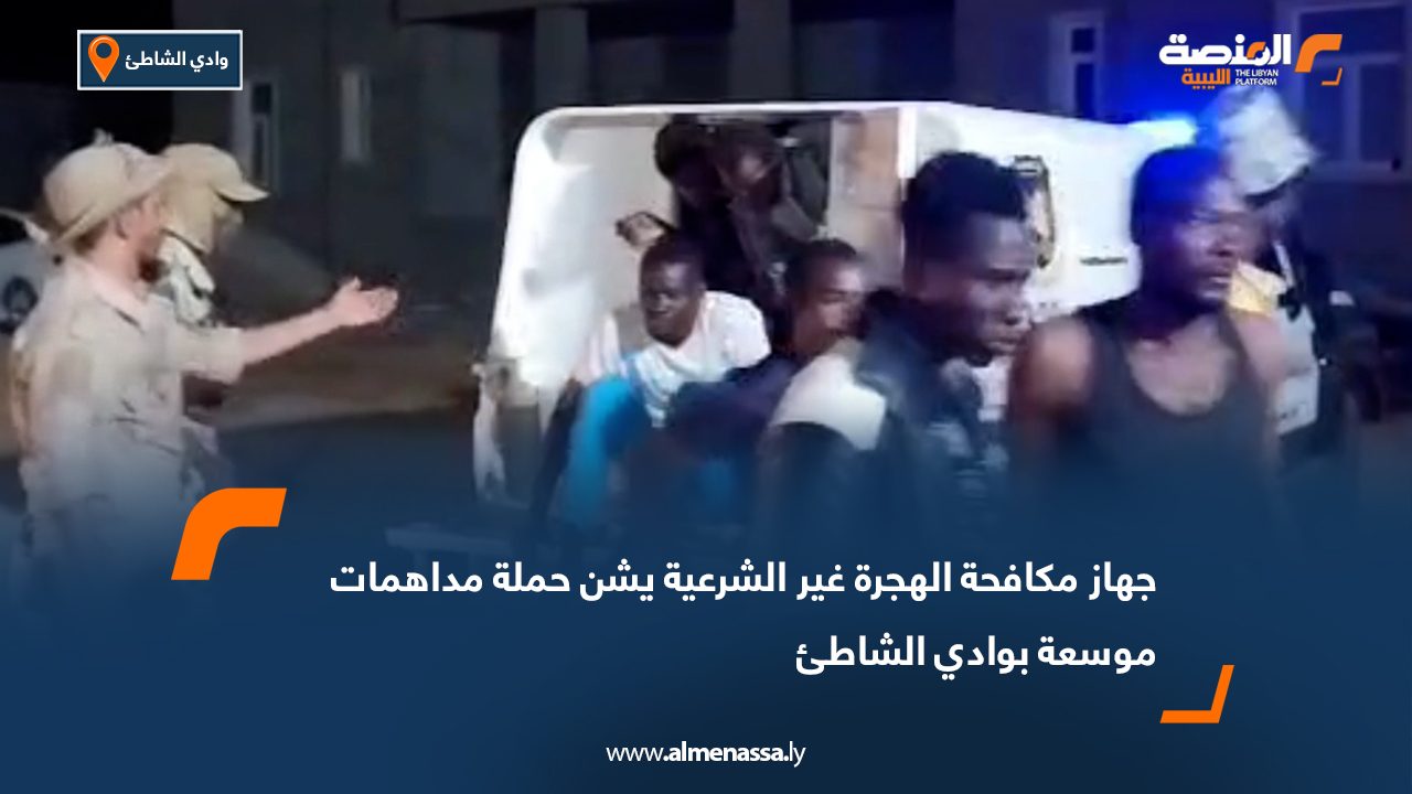 جهاز مكافحة الهجرة غير الشرعية يشن حملة مداهمات موسعة بوادي الشاطئ