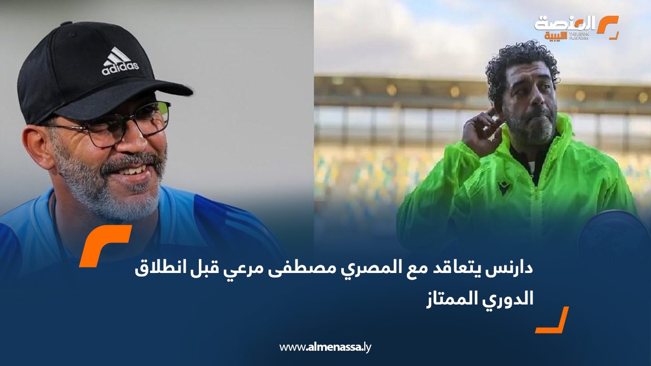 دارنس يتعاقد مع المصري مصطفى مرعي قبل انطلاق الدوري الممتاز