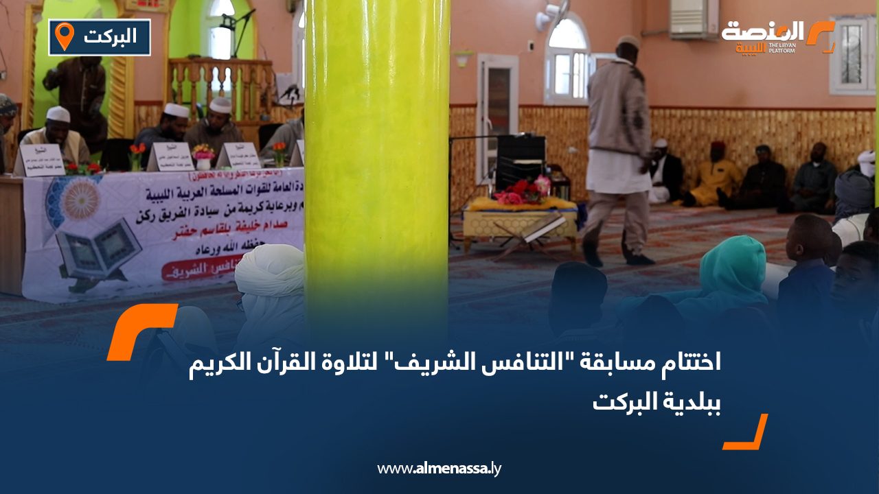 اختتام مسابقة "التنافس الشريف" لتلاوة القرآن الكريم ببلدية البركت