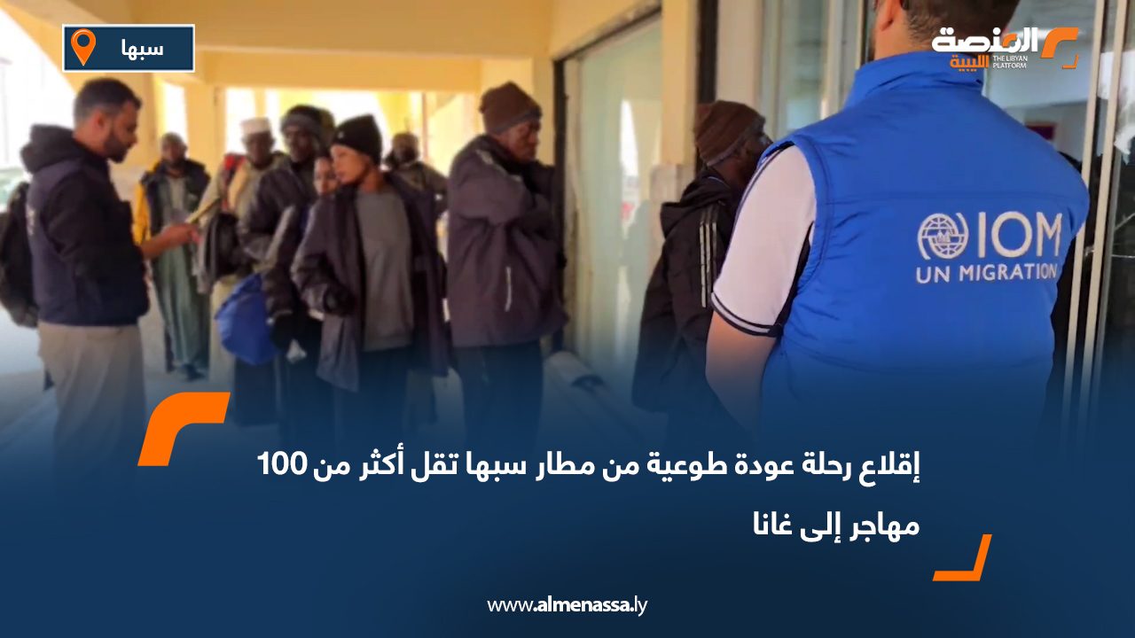 إقلاع رحلة عودة طوعية من مطار سبها تقل أكثر من 100 مهاجر إلى غانا
