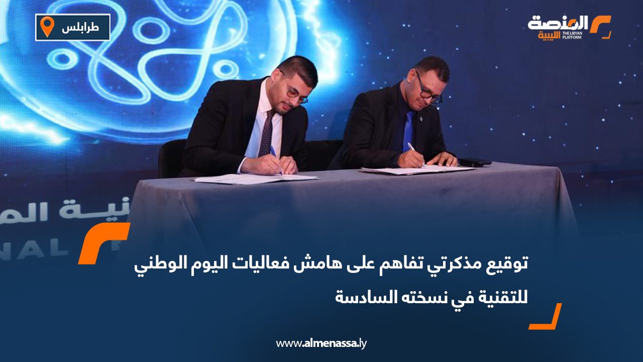 توقيع مذكرتي تفاهم على هامش فعاليات اليوم الوطني للتقنية في نسخته السادسة