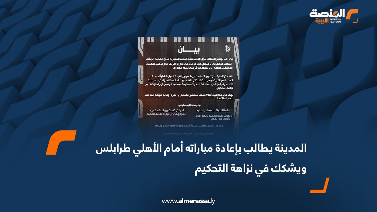 المدينة يطالب بإعادة مباراته أمام الأهلي طرابلس ويشكك في نزاهة التحكيم