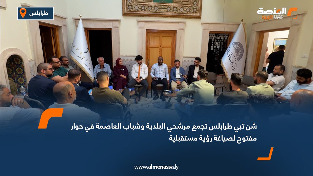 "شن تبي طرابلس" تجمع مرشحي البلدية وشباب العاصمة في حوار مفتوح لصياغة رؤية مستقبلية