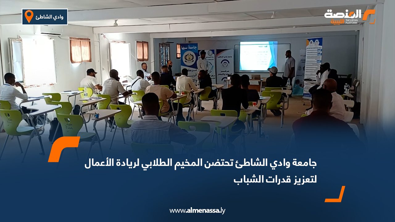 جامعة وادي الشاطئ تحتضن المخيم الطلابي لريادة الأعمال لتعزيز قدرات الشباب