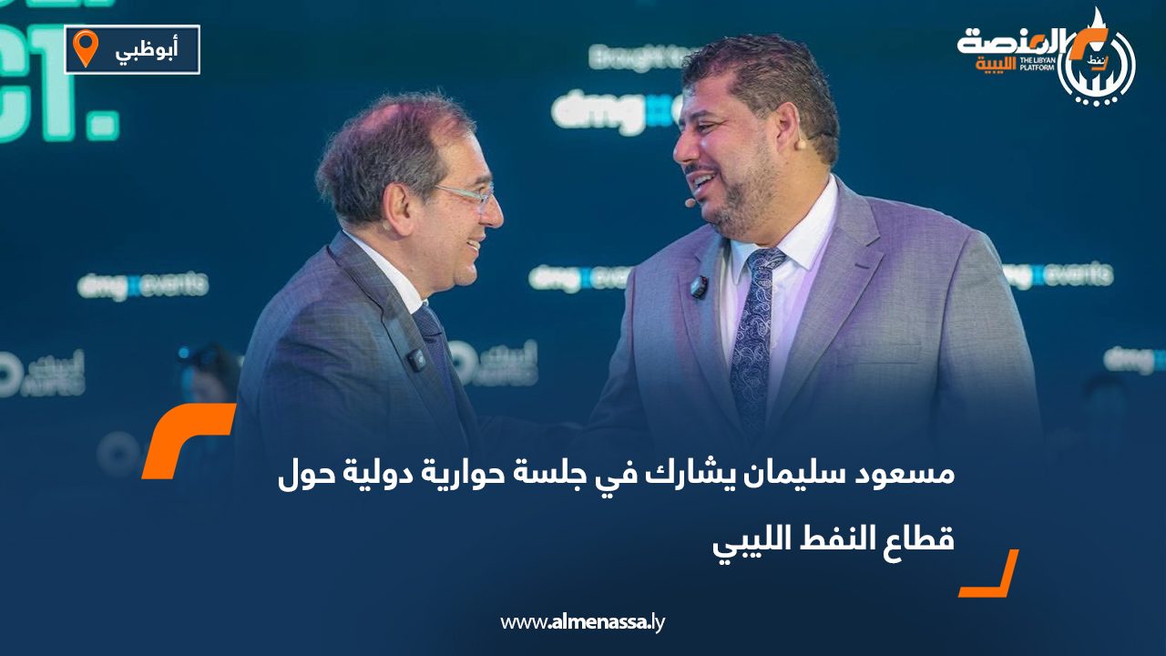 مسعود سليمان يشارك في جلسة حوارية دولية حول قطاع النفط الليبي