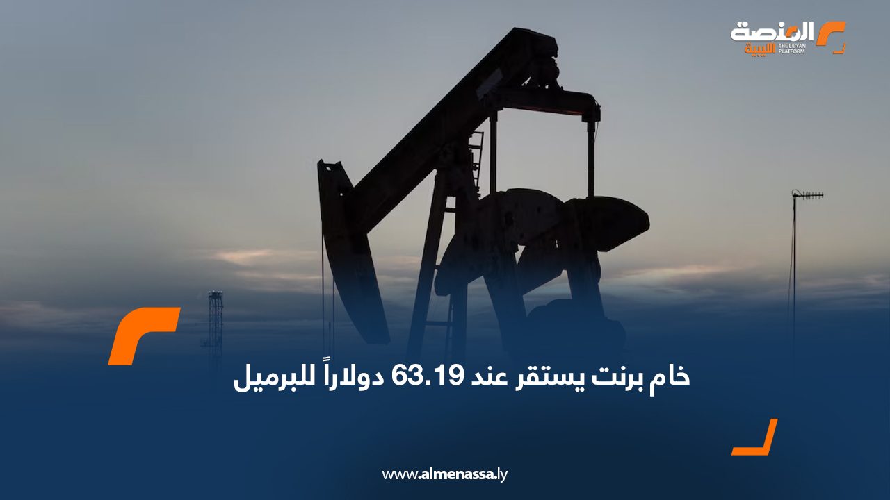 خام برنت يستقر عند 63.19 دولاراً للبرميل