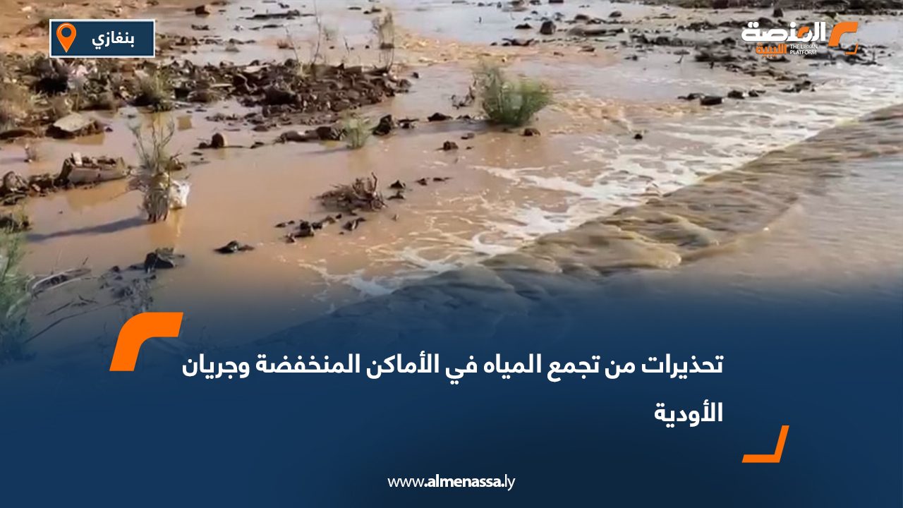 تحذيرات من تجمع المياه في الأماكن المنخفضة وجريان الأودية