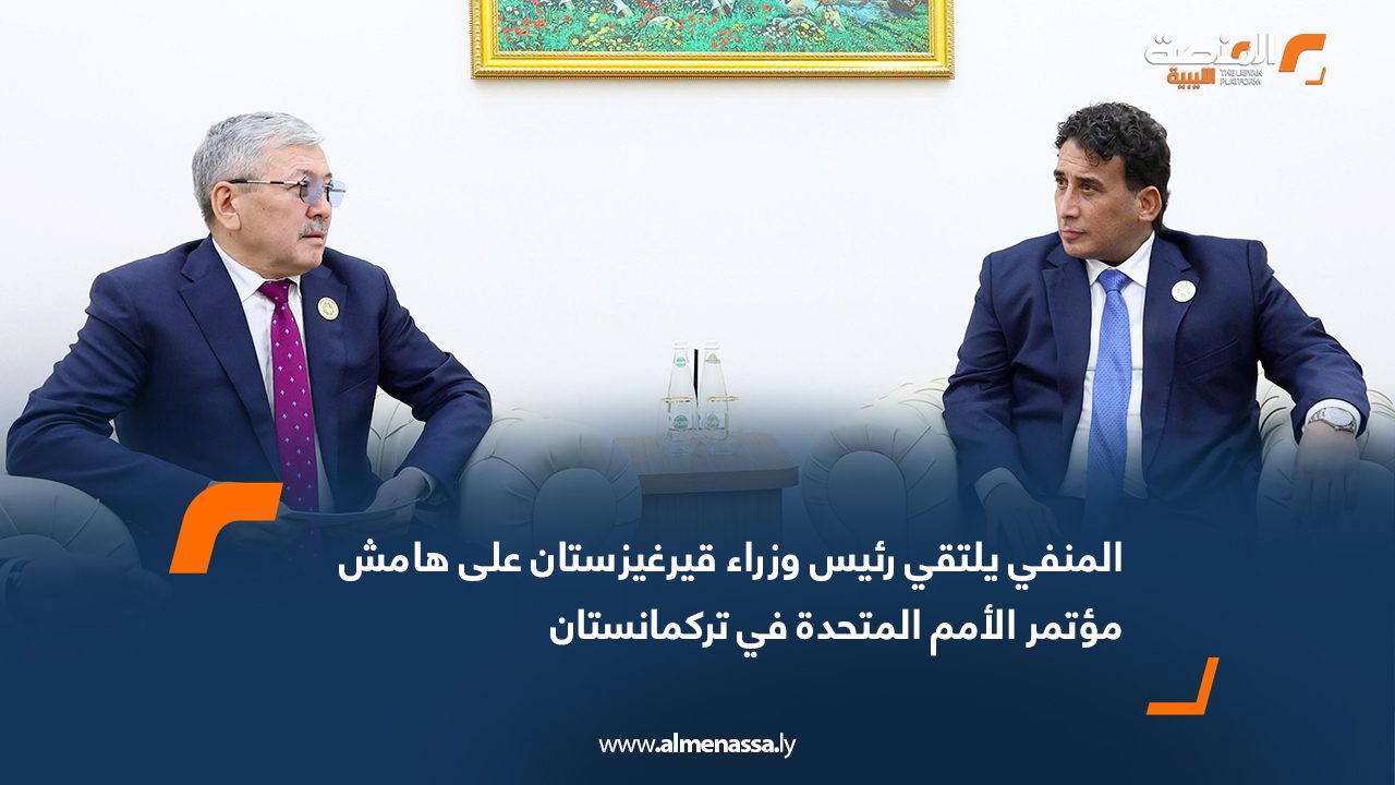 المنفي يلتقي رئيس وزراء قيرغيزستان على هامش مؤتمر الأمم المتحدة في تركمانستان