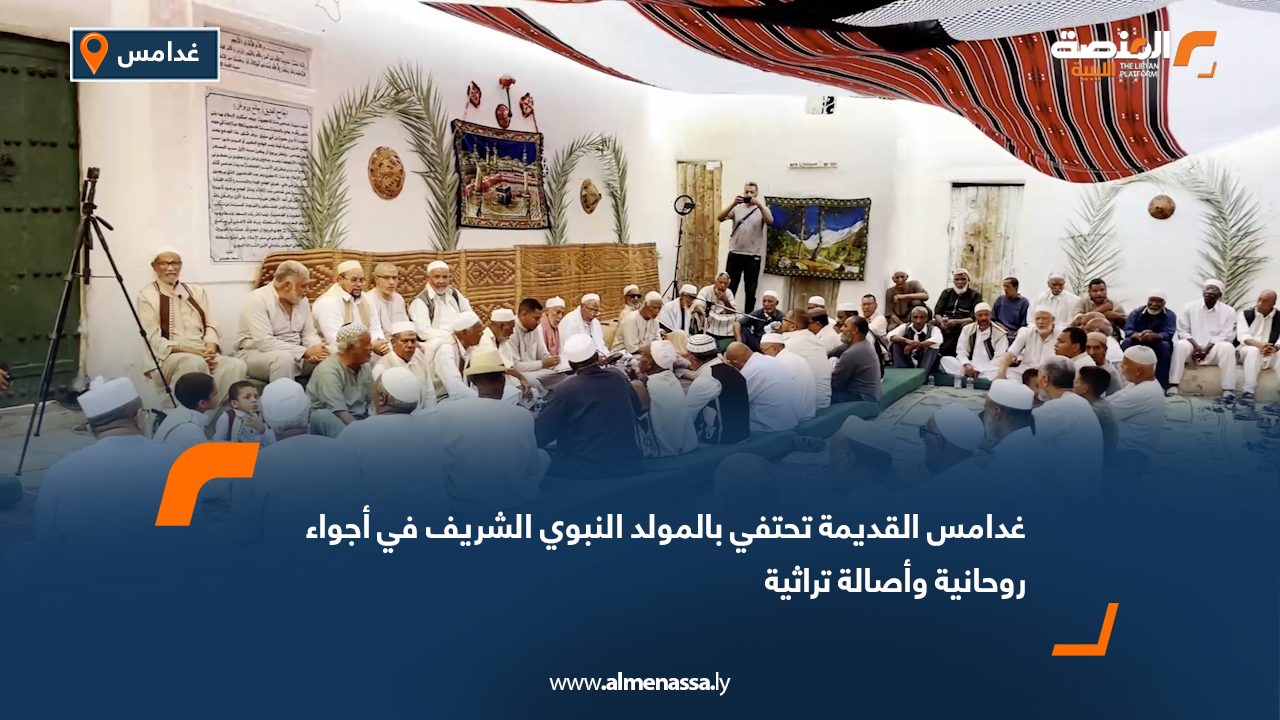 غدامس القديمة تحتفي بالمولد النبوي الشريف في أجواء روحانية وأصالة تراثية