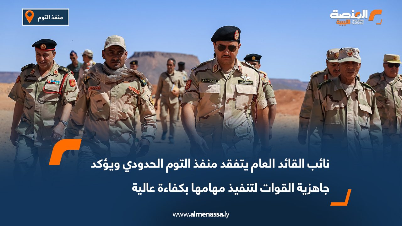 نائب القائد العام يتفقد منفذ التوم الحدودي ويؤكد جاهزية القوات لتنفيذ مهامها بكفاءة عالية