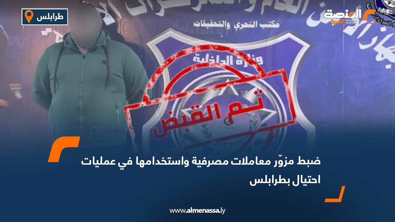 ضبط مزوّر معاملات مصرفية واستخدامها في عمليات احتيال بطرابلس