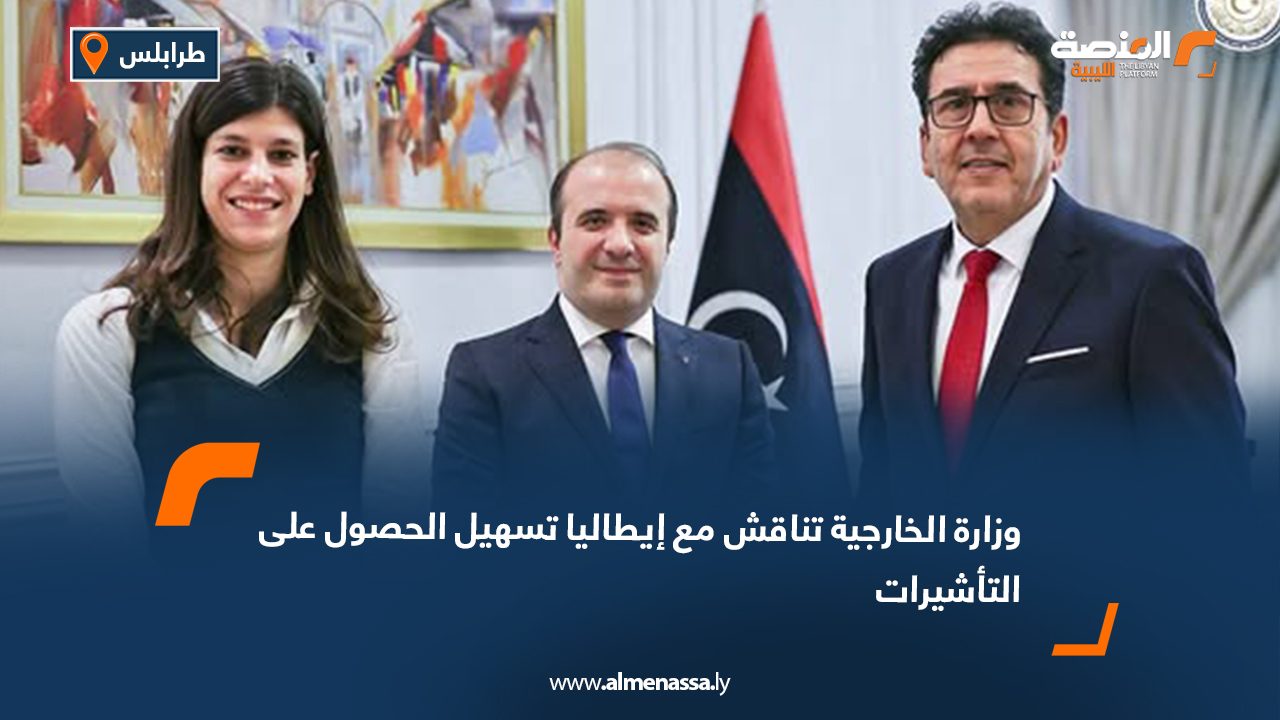 وزارة الخارجية تناقش مع إيطاليا تسهيل الحصول على التأشيرات