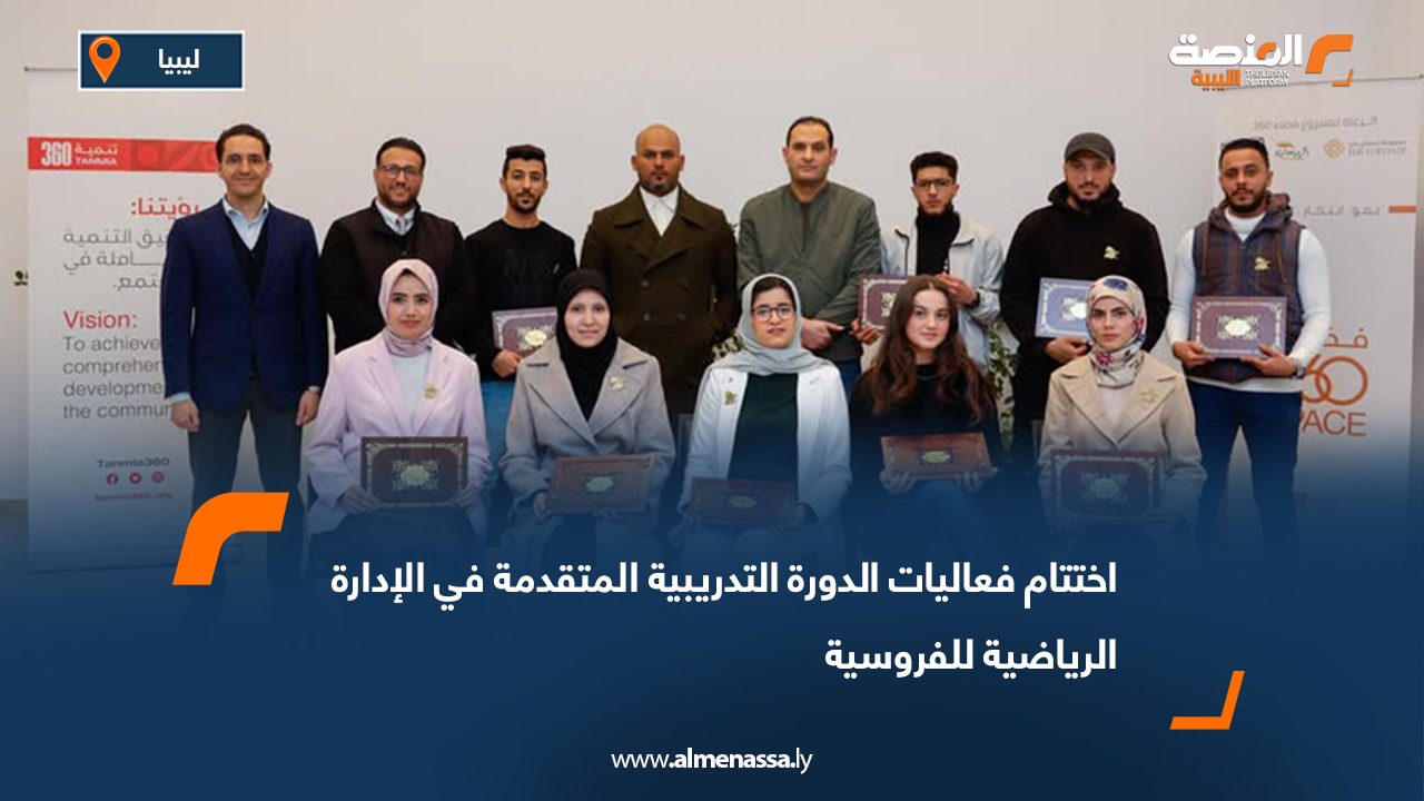 اختتام فعاليات الدورة التدريبية المتقدمة في الإدارة الرياضية للفروسية