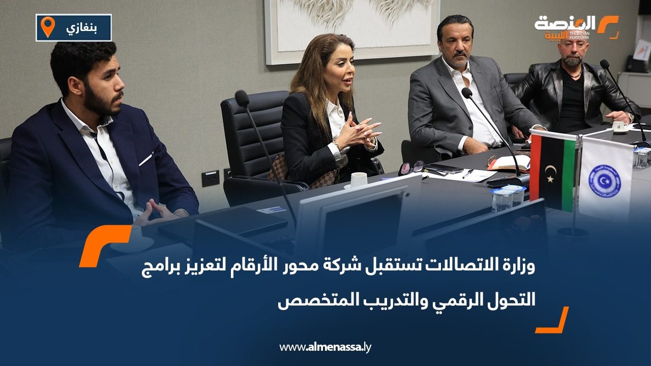 وزارة الاتصالات تستقبل شركة محور الأرقام لتعزيز برامج التحول الرقمي والتدريب المتخصص