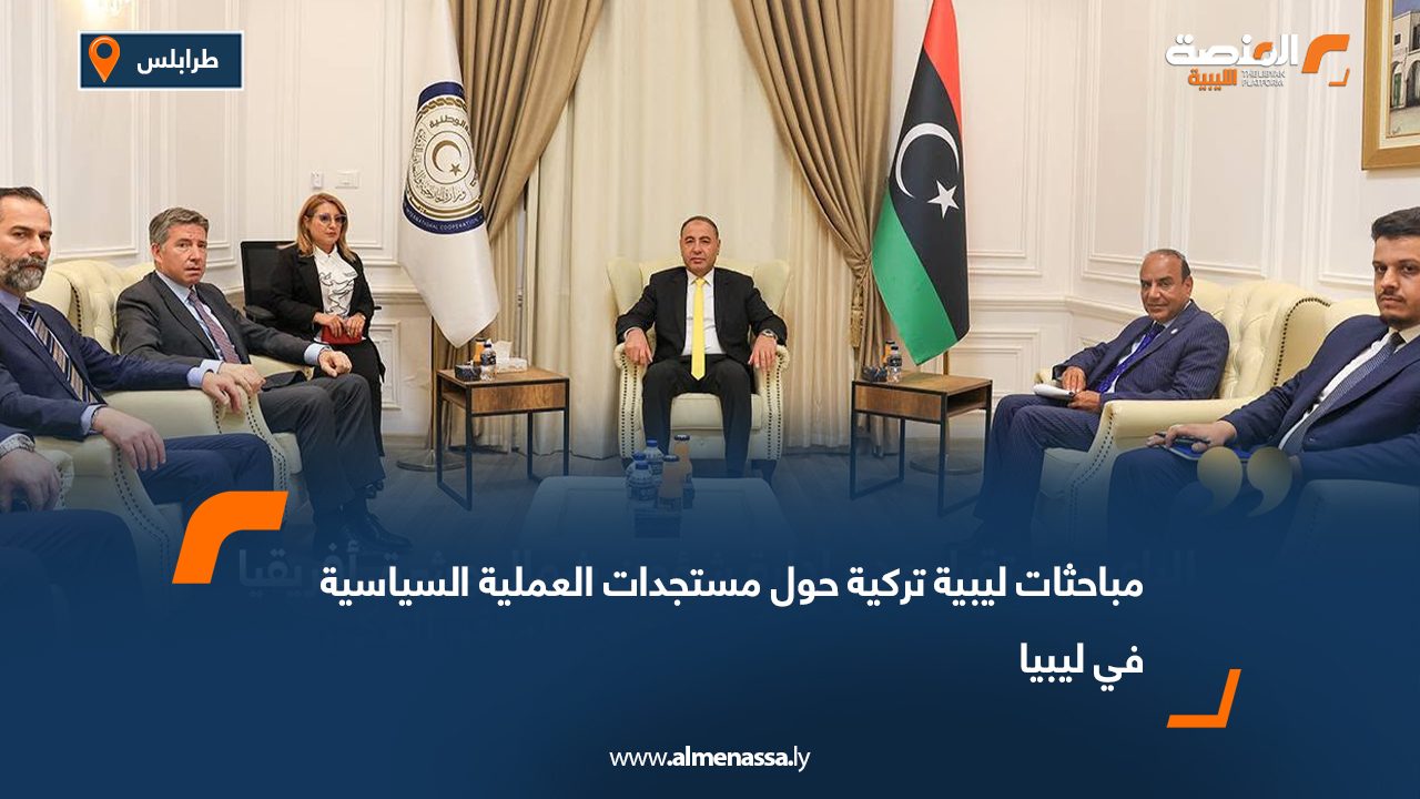مباحثات ليبية تركية حول مستجدات العملية السياسية في ليبيا