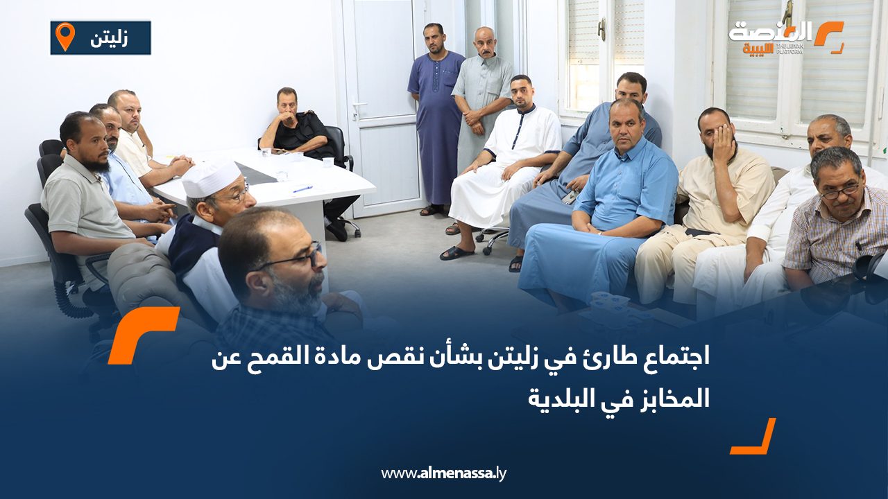 اجتماع طارئ في زليتن بشأن نقص مادة القمح عن المخابز في البلدية