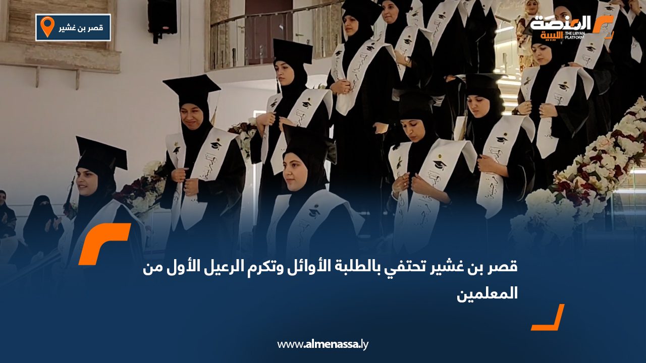 قصر بن غشير تحتفي بالطلبة الأوائل وتكرم الرعيل الأول من المعلمين