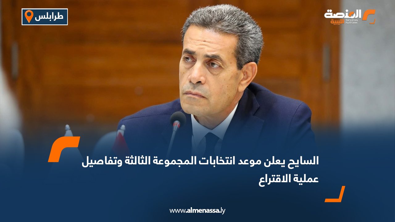 السايح يعلن موعد انتخابات المجموعة الثالثة وتفاصيل عملية الاقتراع