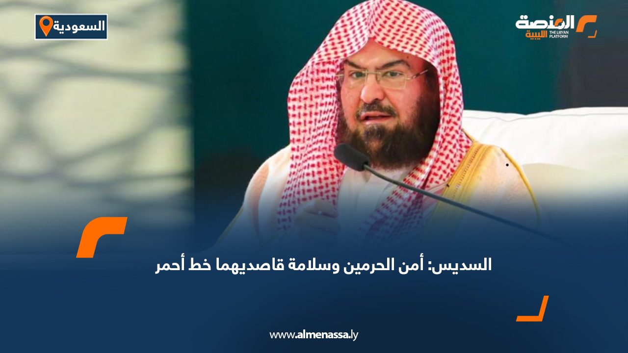 السديس: أمن الحرمين وسلامة قاصديهما خط أحمر