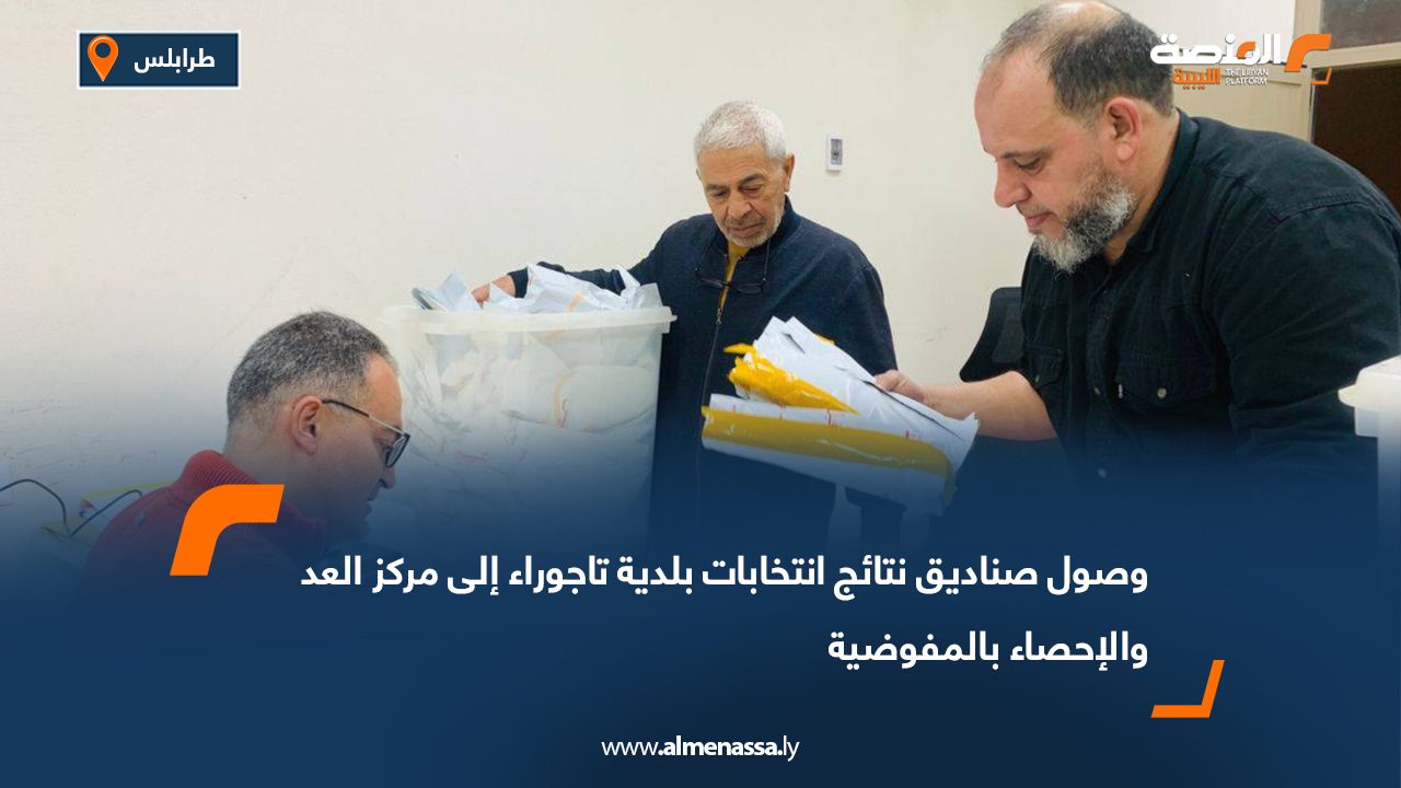 وصول صناديق نتائج انتخابات بلدية تاجوراء إلى مركز العد والإحصاء بالمفوضية