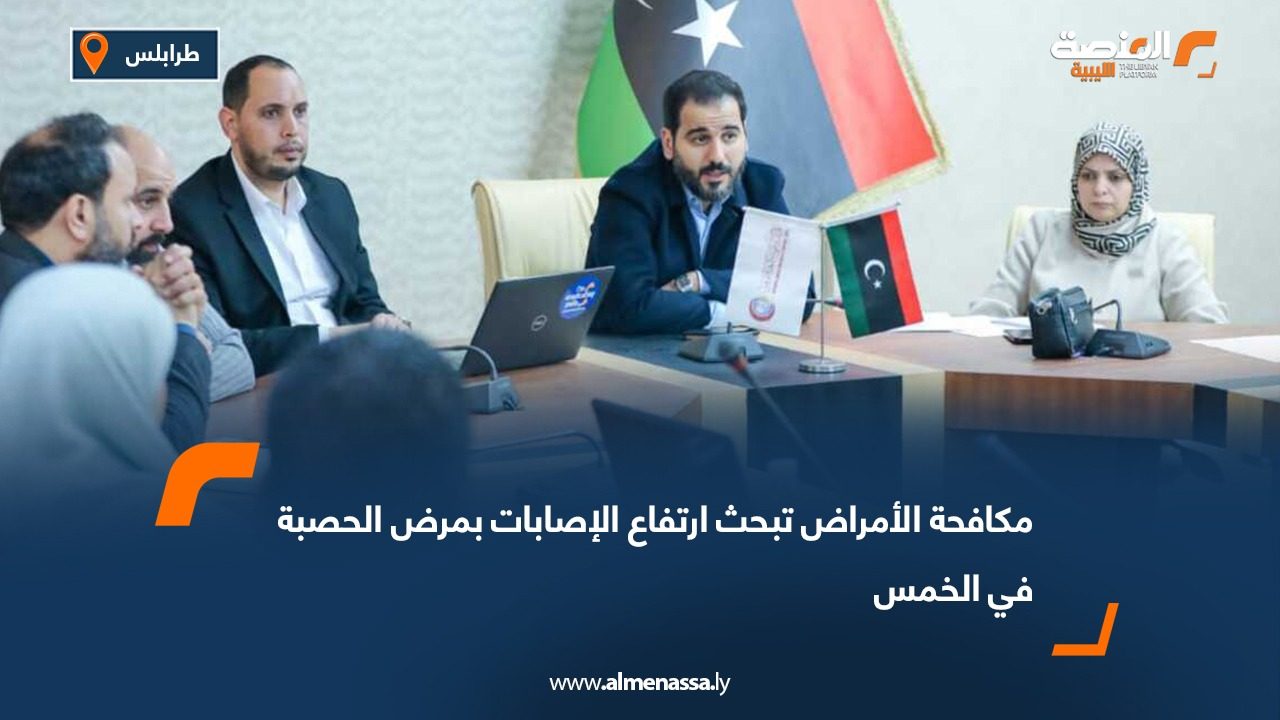 مكافحة الأمراض تبحث ارتفاع الإصابات بمرض الحصبة في الخمس