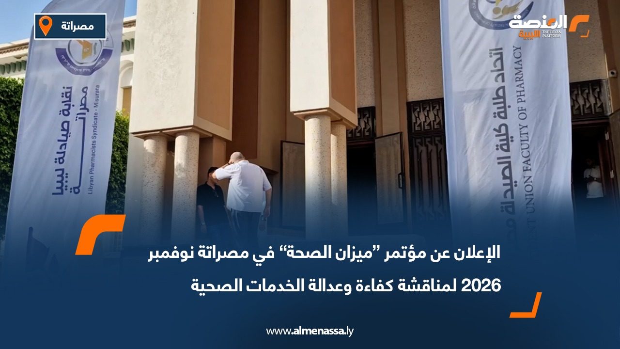 الإعلان عن مؤتمر “ميزان الصحة” في مصراتة نوفمبر 2026 لمناقشة كفاءة وعدالة الخدمات الصحية