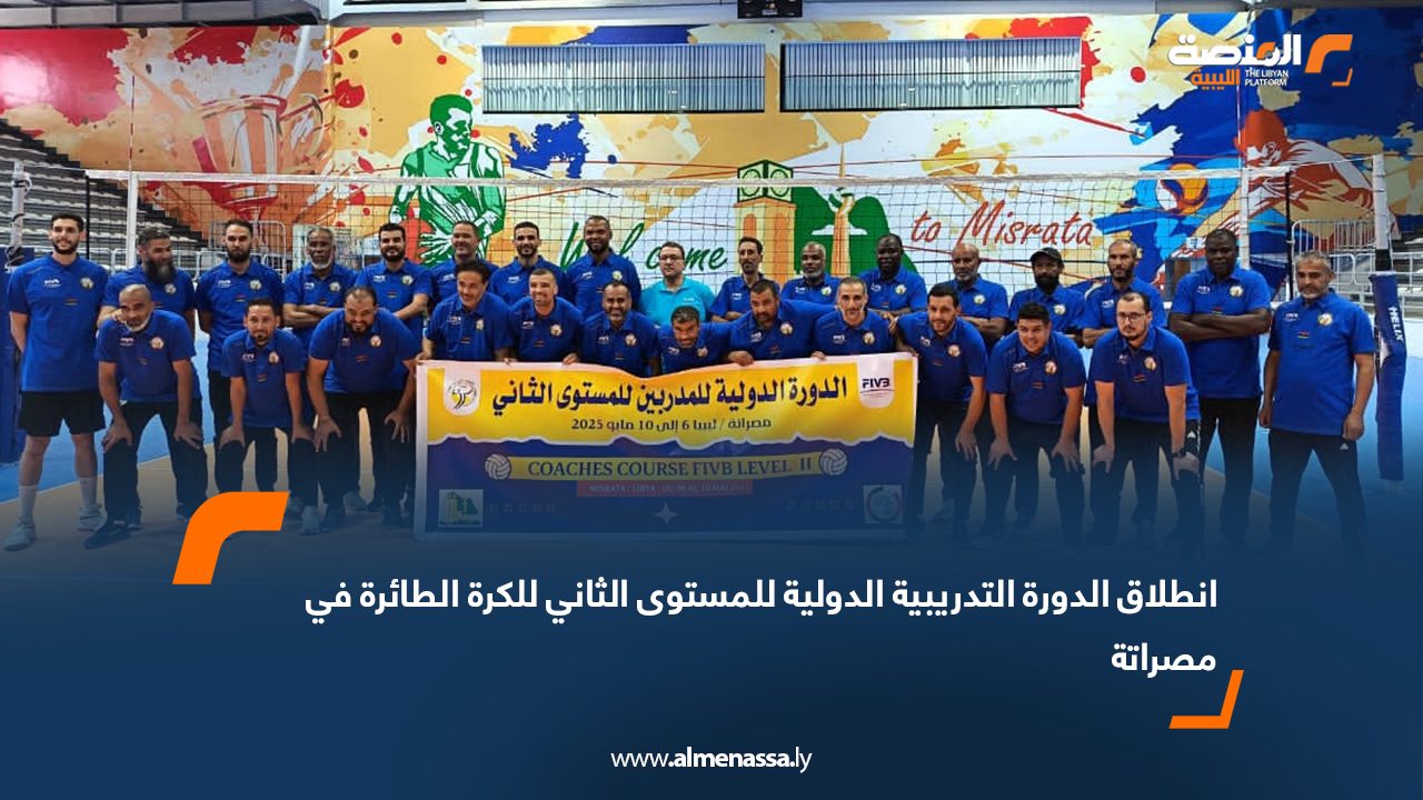 انطلاق الدورة التدريبية الدولية للمستوى الثاني للكرة الطائرة في مصراتة
