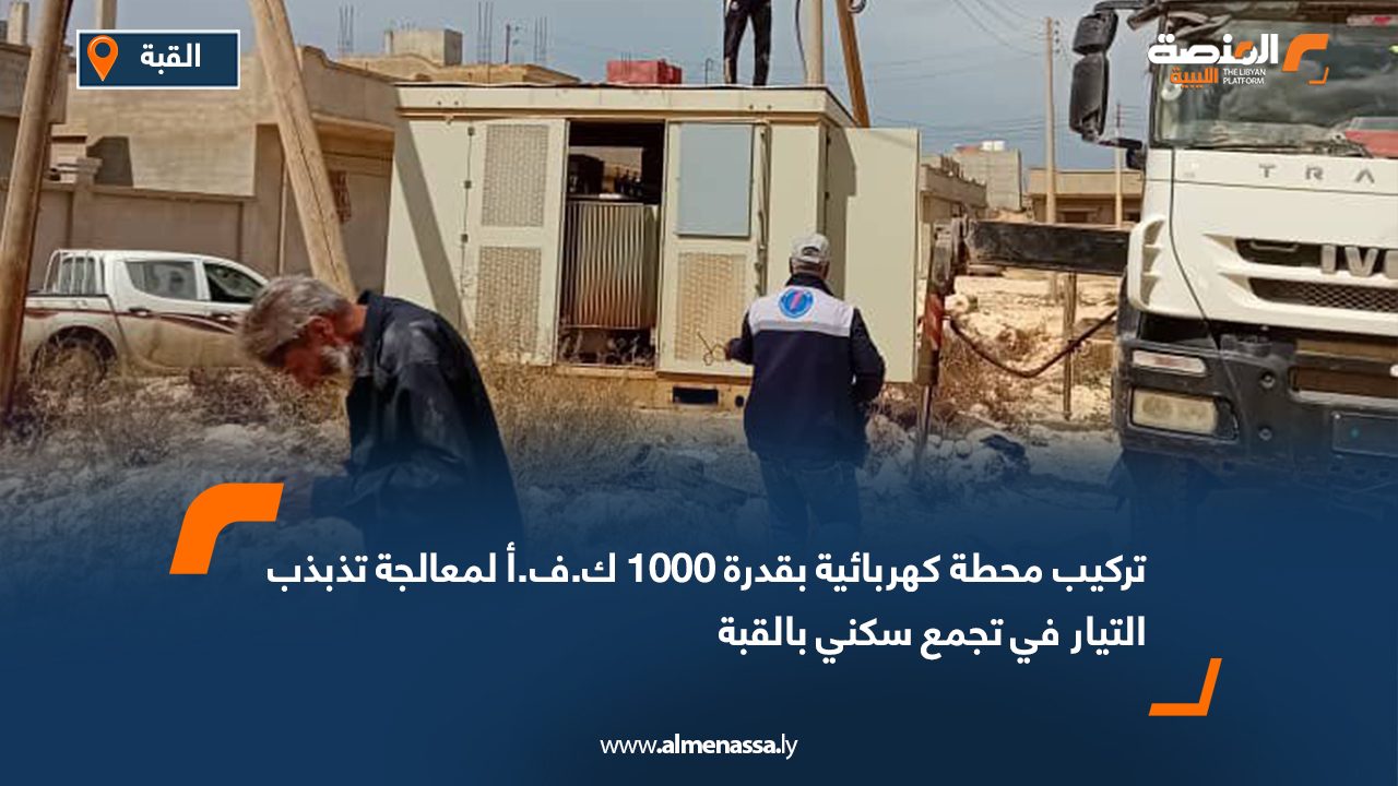 تركيب محطة كهربائية بقدرة 1000 ك.ف.أ لمعالجة تذبذب التيار في تجمع سكني بالقبة