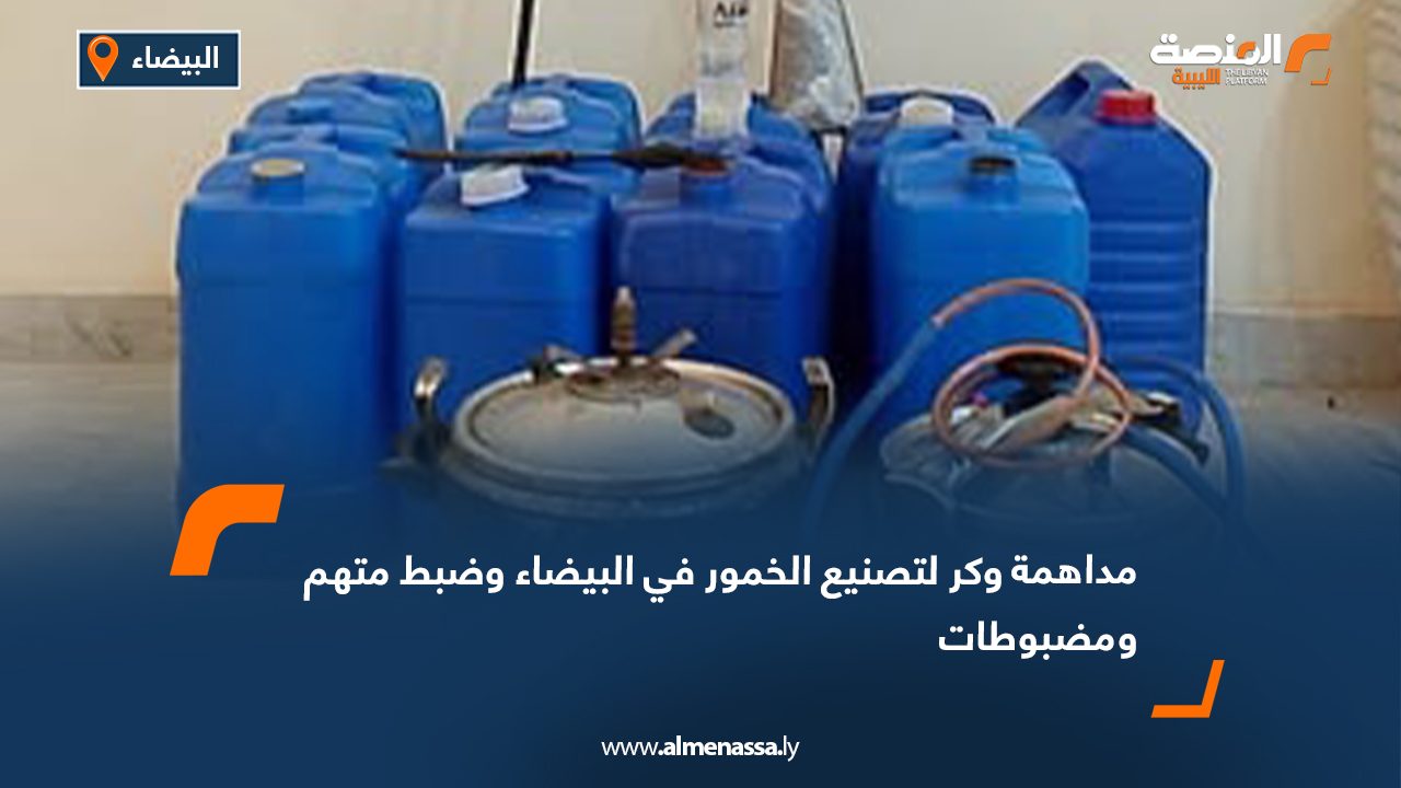 مداهمة وكر لتصنيع الخمور في البيضاء وضبط متهم ومضبوطات