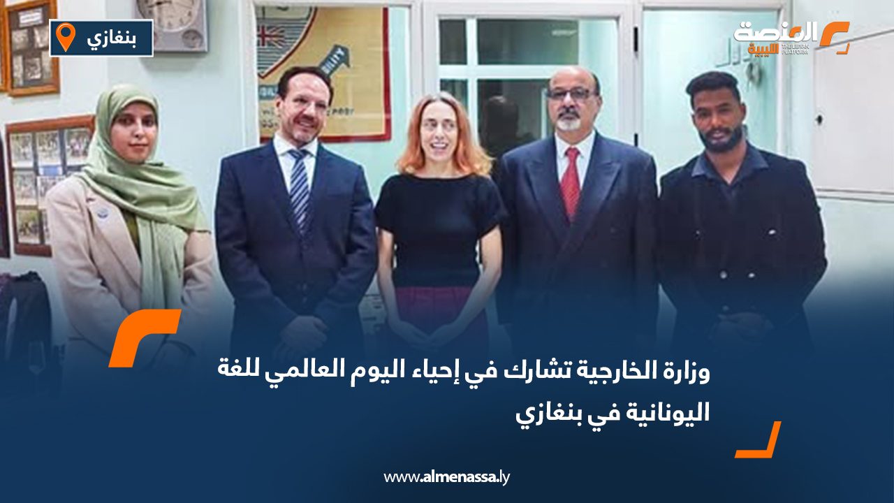 وزارة الخارجية تشارك في إحياء اليوم العالمي للغة اليونانية في بنغازي