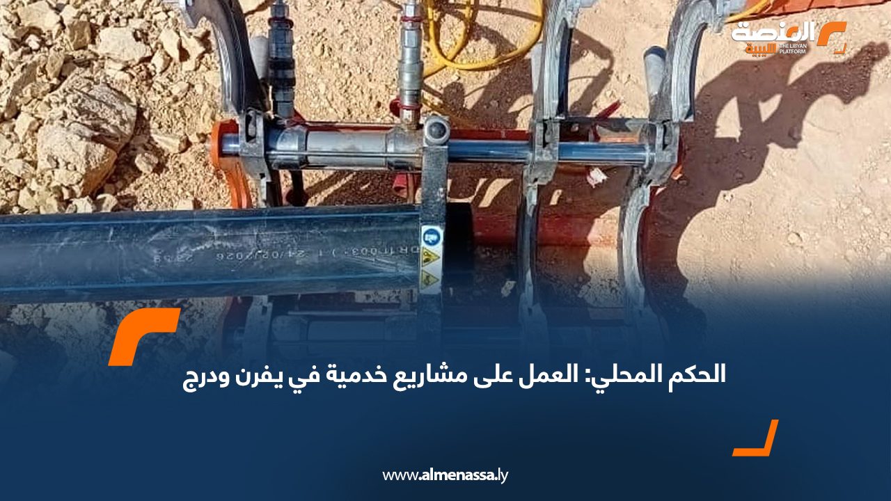 الحكم المحلي: العمل على مشاريع خدمية في يفرن ودرج