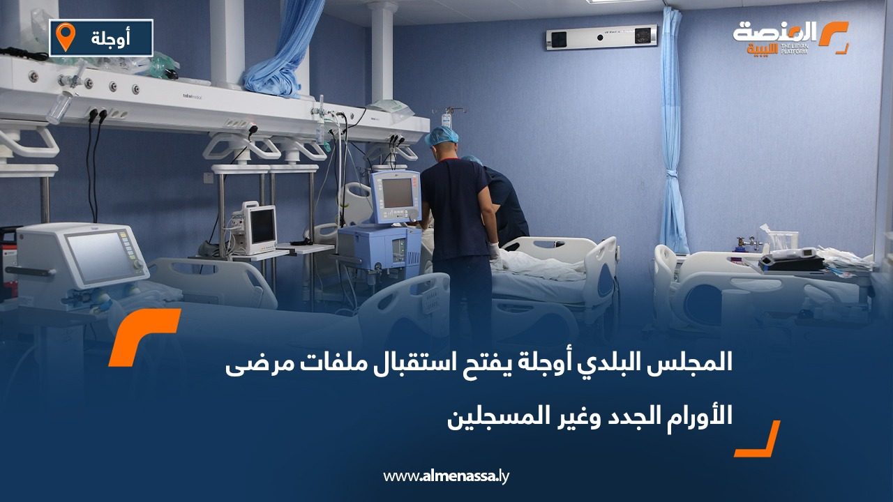 المجلس البلدي أوجلة يفتح استقبال ملفات مرضى الأورام الجدد وغير المسجلين