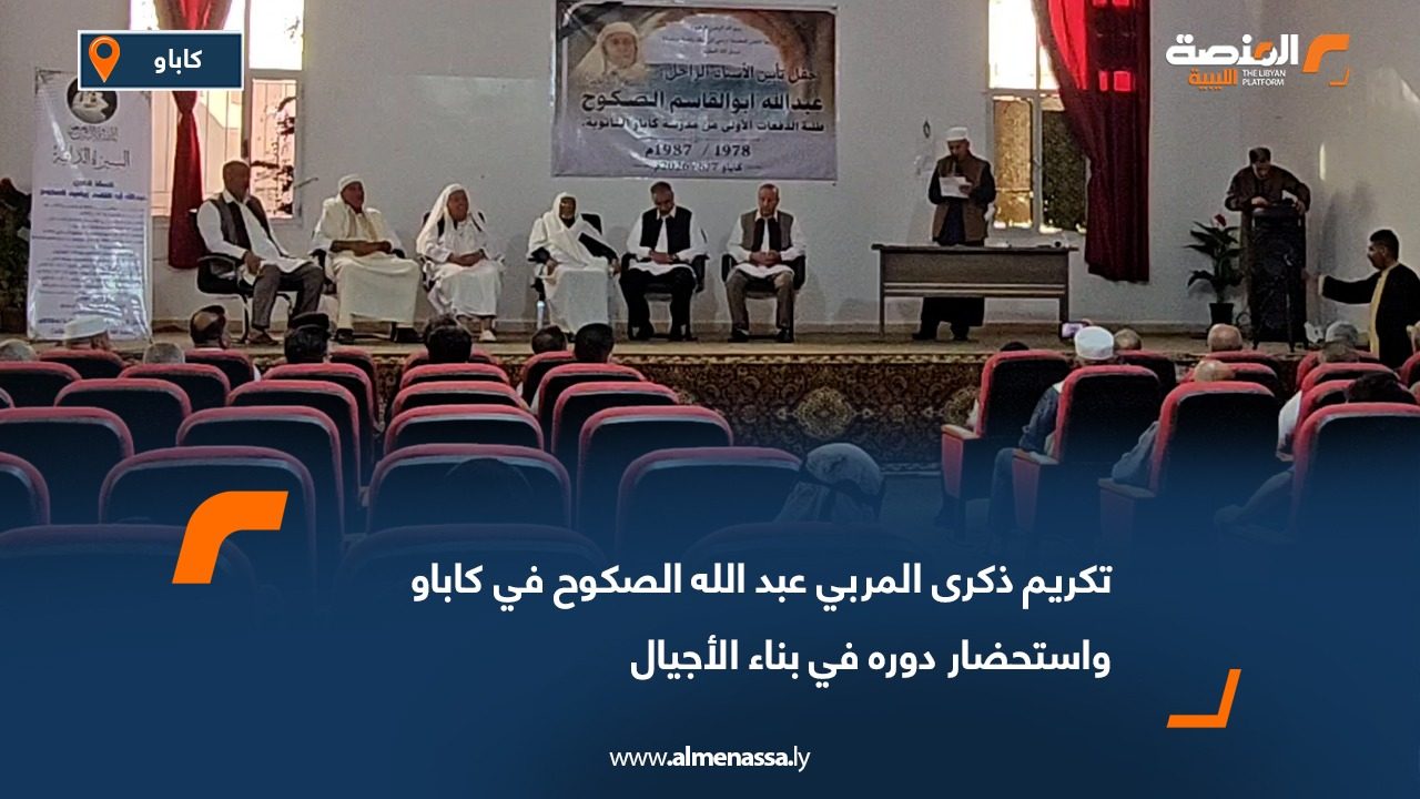 تكريم ذكرى المربي عبد الله الصكوح في كاباو واستحضار دوره في بناء الأجيال