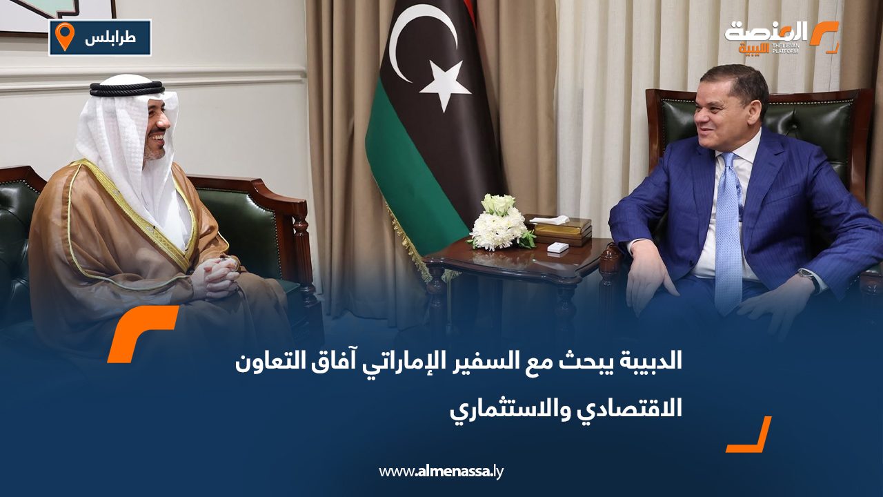 الدبيبة يبحث مع السفير الإماراتي آفاق التعاون الاقتصادي والاستثماري