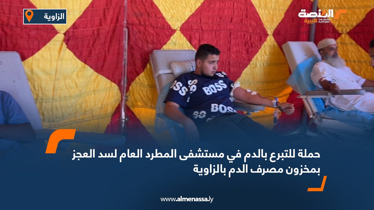 حملة للتبرع بالدم في مستشفى المطرد العام لسد العجز بمخزون مصرف الدم بالزاوية