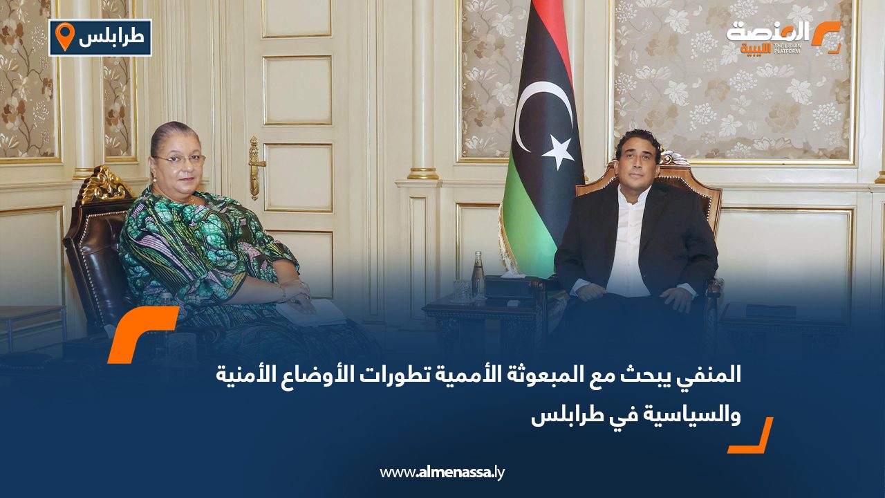 المنفي يبحث مع المبعوثة الأممية تطورات الأوضاع الأمنية والسياسية في طرابلس