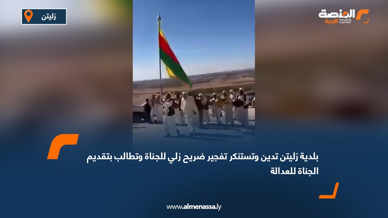 بلدية زليتن تدين وتستنكر تفجير ضريح زلي للجناة وتطالب بتقديم الجناة للعدالة