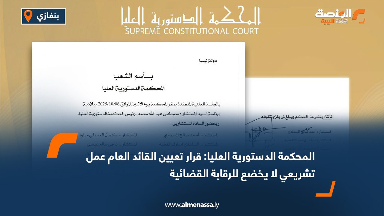 المحكمة الدستورية العليا: قرار تعيين القائد العام عمل تشريعي لا يخضع للرقابة القضائية