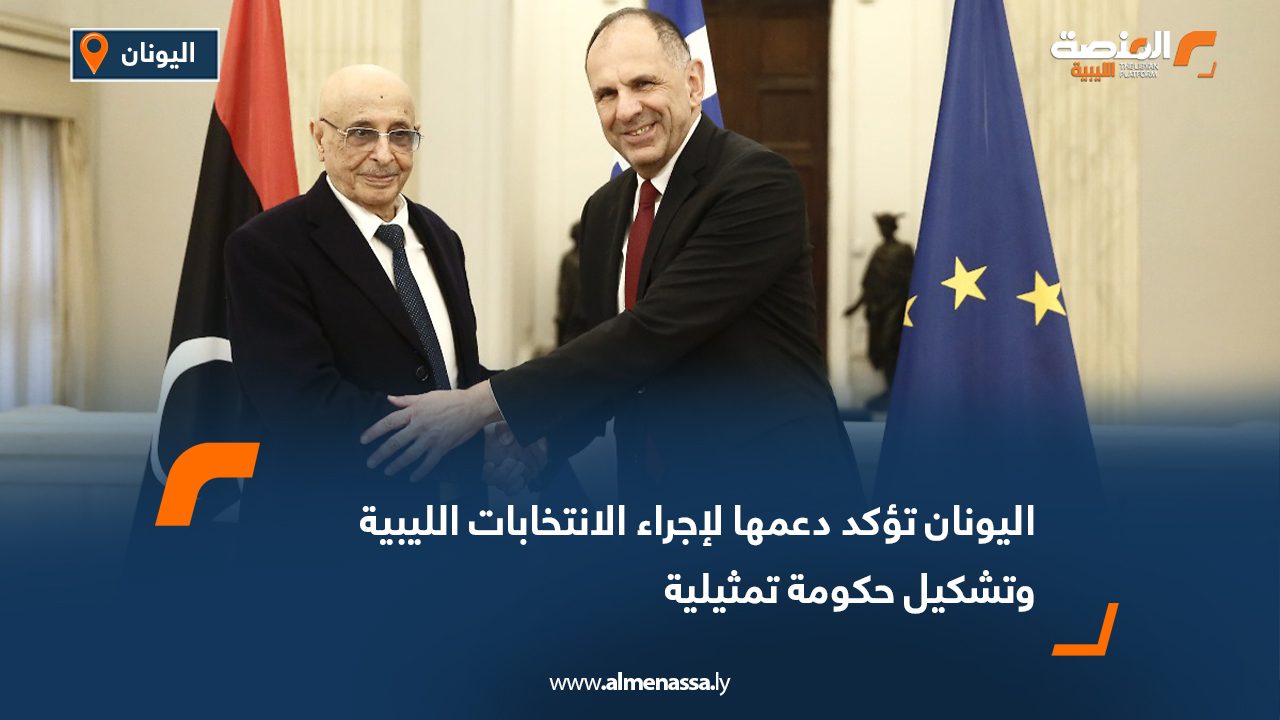 اليونان تؤكد دعمها لإجراء الانتخابات الليبية وتشكيل حكومة تمثيلية