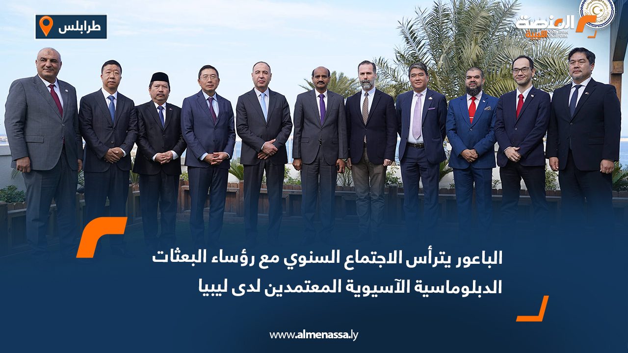 الباعور يترأس الاجتماع السنوي مع رؤساء البعثات الدبلوماسية الآسيوية المعتمدين لدى ليبيا