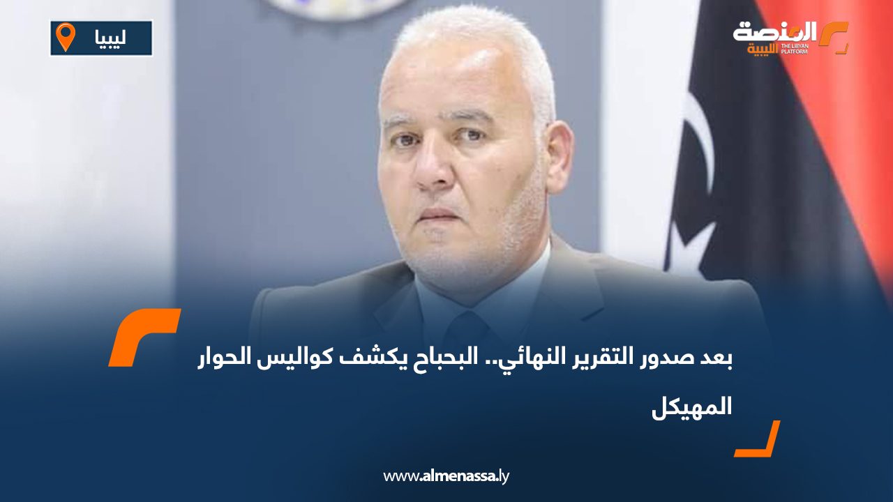 بعد صدور التقرير النهائي.. البحباح يكشف كواليس الحوار المهيكل