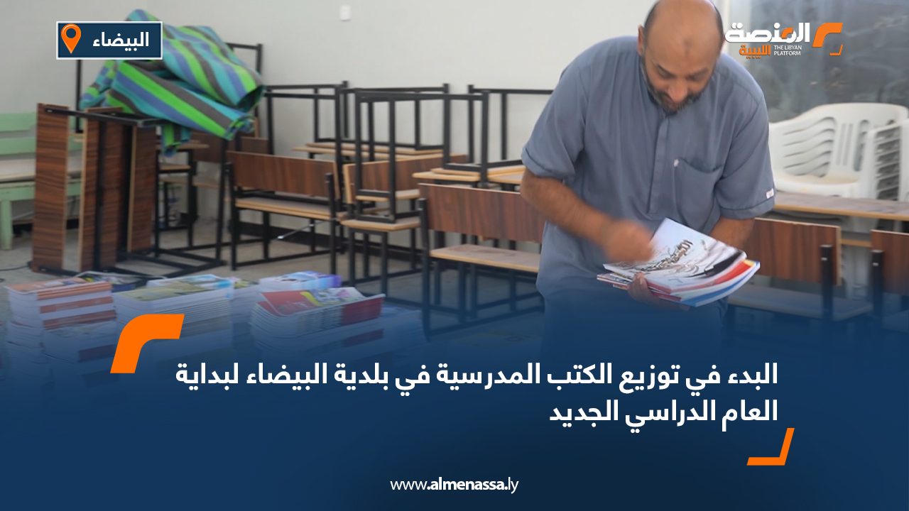 البدء في توزيع الكتب المدرسية في بلدية البيضاء لبداية العام الدراسي الجديد