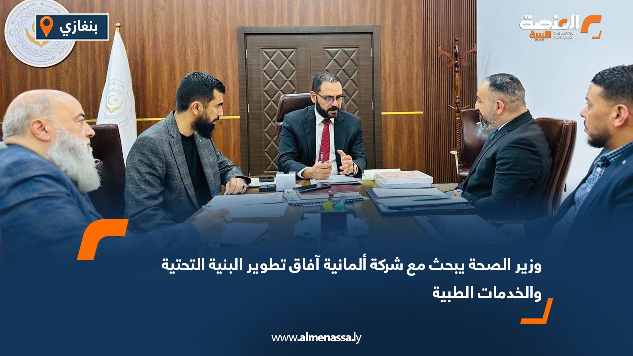 وزير الصحة يبحث مع شركة ألمانية آفاق تطوير البنية التحتية والخدمات الطبية