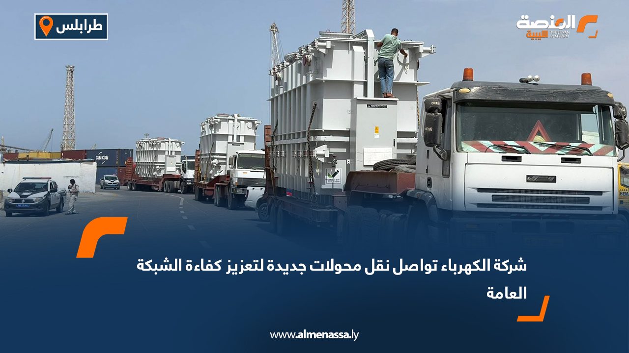 شركة الكهرباء تواصل نقل محولات جديدة لتعزيز كفاءة الشبكة العامة