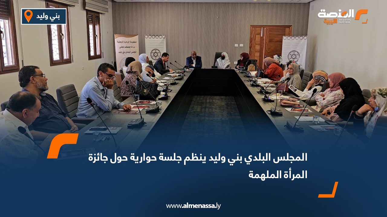 المجلس البلدي بني وليد ينظم جلسة حوارية حول جائزة المرأة الملهمة