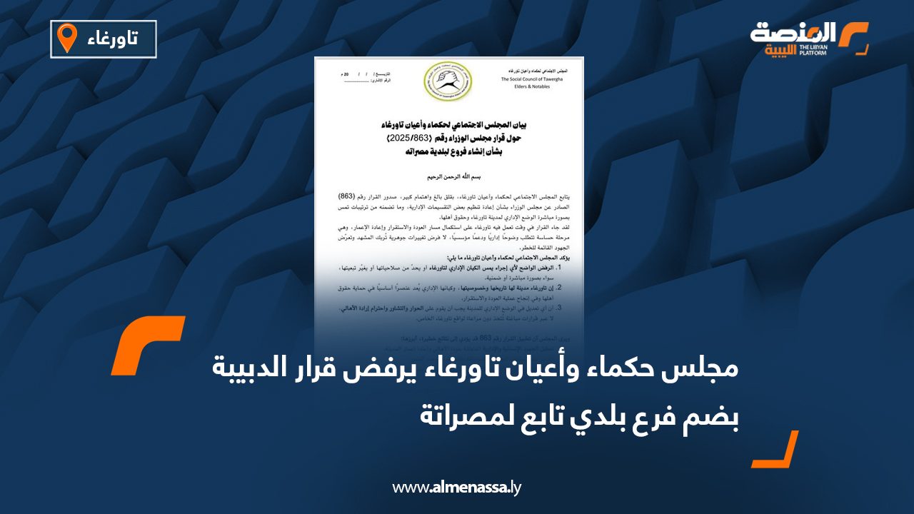 مجلس حكماء وأعيان تاورغاء يرفض قرار الدبيبة بضم فرع بلدي تابع لمصراتة