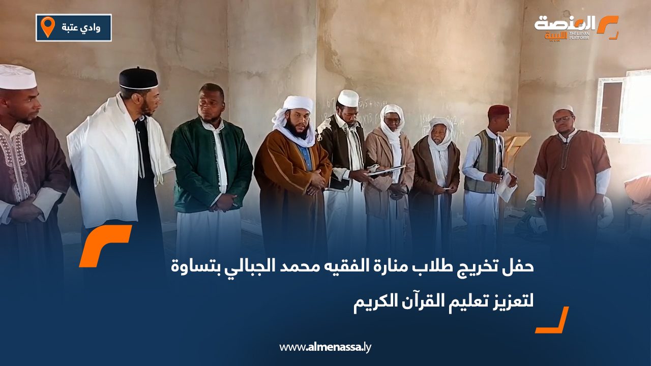 حفل تخريج طلاب منارة الفقيه محمد الجبالي بتساوة لتعزيز تعليم القرآن الكريم