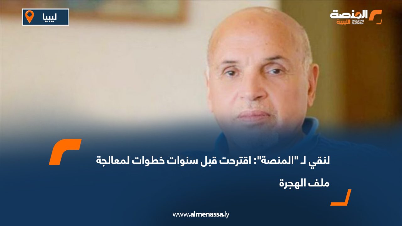 لنقي لـ "المنصة": اقترحت قبل سنوات خطوات لمعالجة ملف الهجرة
