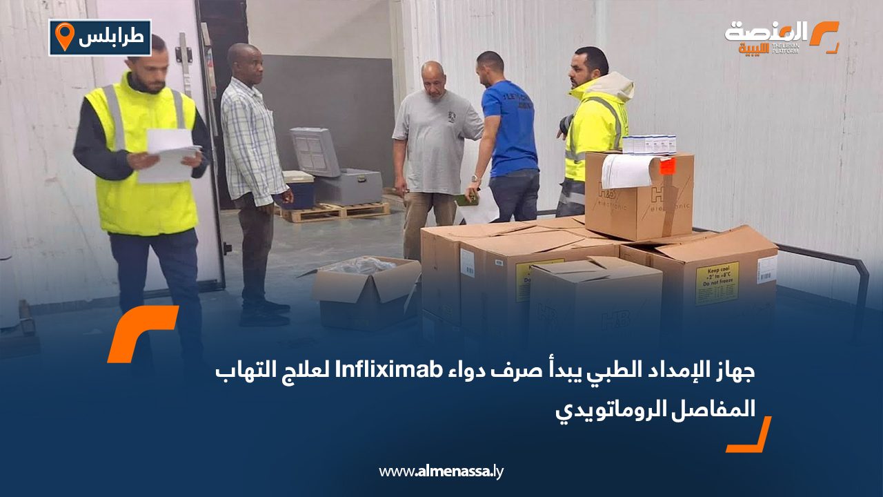 جهاز الإمداد الطبي يبدأ صرف دواء Infliximab لعلاج التهاب المفاصل الروماتويدي